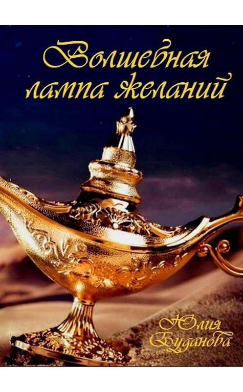 Обложка книги «Волшебная Лампа Желаний» автора Юлии Будановы.