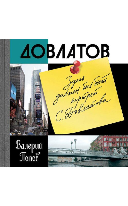 Обложка аудиокниги «Довлатов» автора Валерия Попова. ISBN 9789178891979.