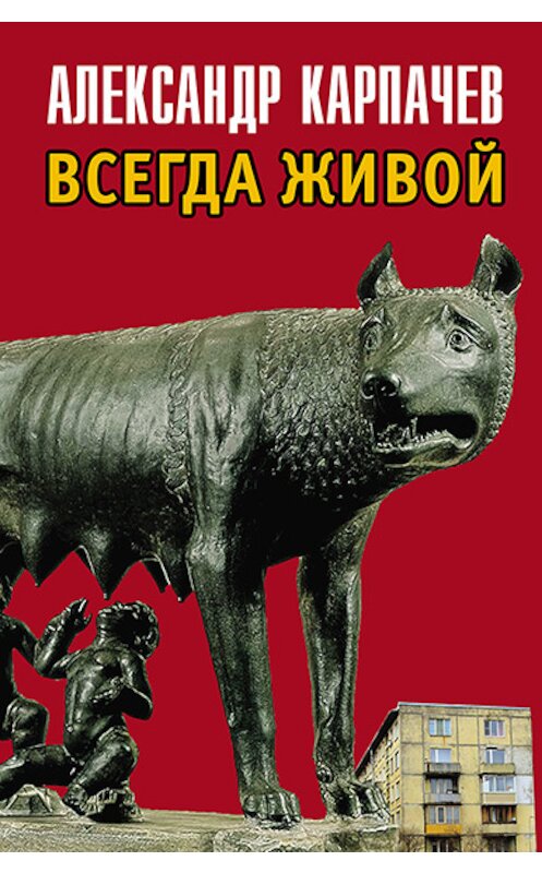 Обложка книги «Всегда живой» автора Александра Карпачева издание 2018 года. ISBN 9785837008719.