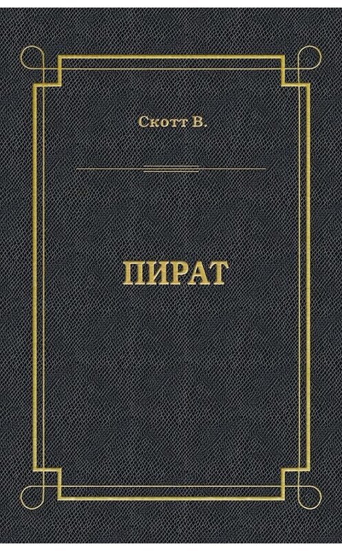 Обложка книги «Пират» автора Вальтера Скотта издание 2011 года. ISBN 9785486039522.