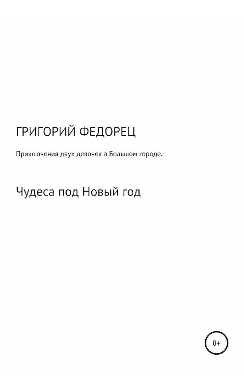 Обложка книги «Приключения двух девочек в большом городе. Чудеса под Новый год» автора Григория Федореца издание 2020 года.