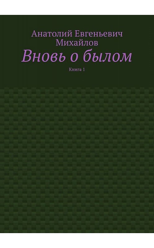 Обложка книги «Вновь о былом. Книга 1» автора Анатолия Михайлова. ISBN 9785448362521.