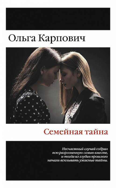 Обложка книги «Семейная тайна (сборник)» автора Ольги Карповича издание 2015 года. ISBN 9785699838745.