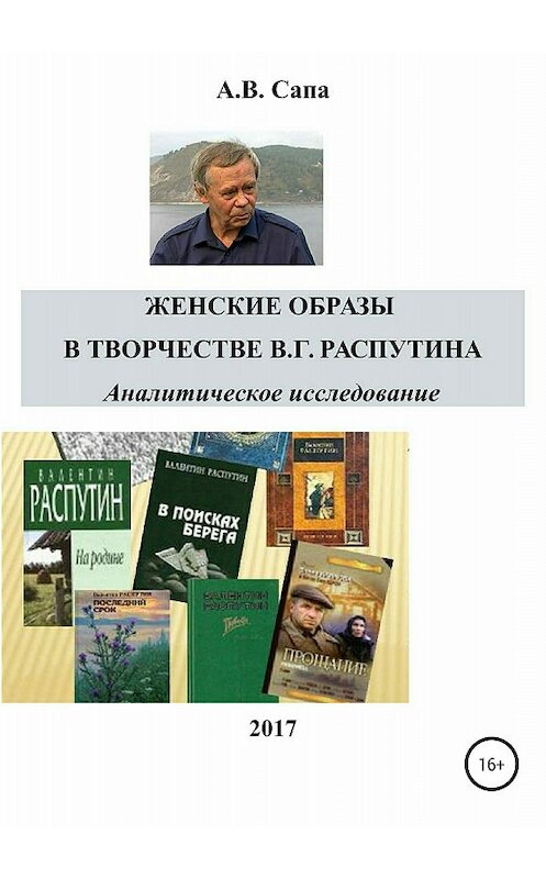 Обложка книги «Женские образы в творчестве Валентина Распутина» автора Александр Сапы издание 2018 года.