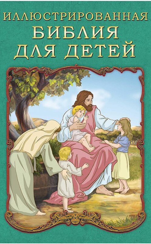 Обложка книги «Иллюстрированная Библия для детей» автора Платона Воздвиженския.