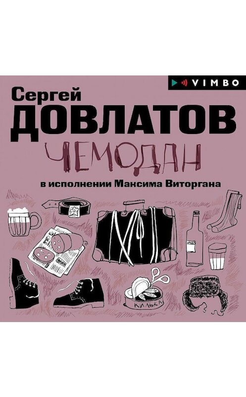 Обложка аудиокниги «Чемодан» автора Сергея Довлатова.