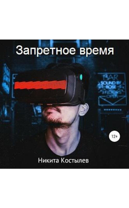 Обложка аудиокниги «Запретное время» автора Никити Костылева.