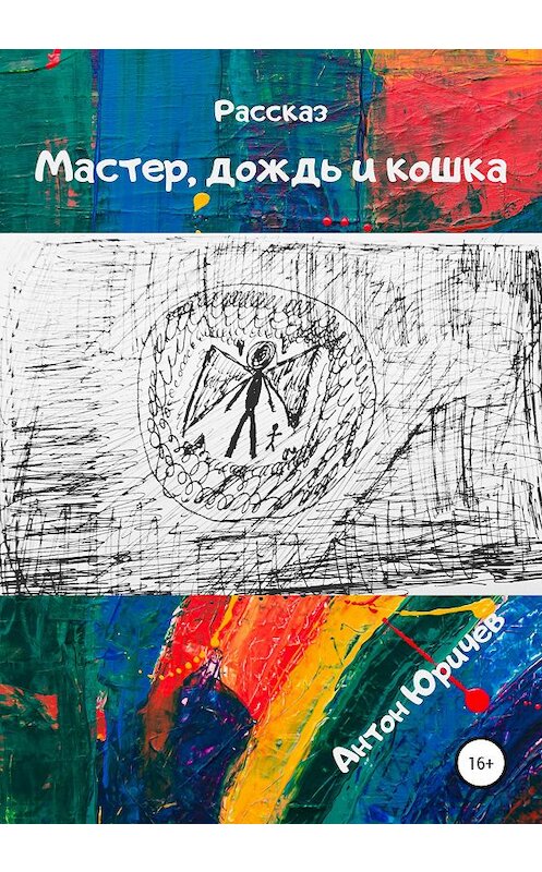 Обложка книги «Мастер, дождь и кошка» автора Антона Юричева издание 2020 года.