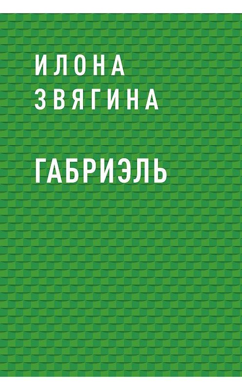 Обложка книги «Габриэль» автора Илоны Звягины.