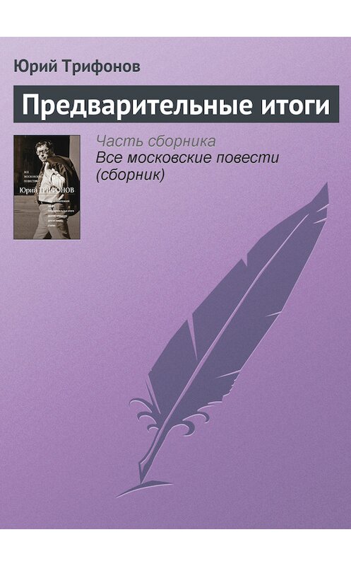 Обложка книги «Предварительные итоги» автора Юрия Трифонова издание 2012 года. ISBN 9785271410871.