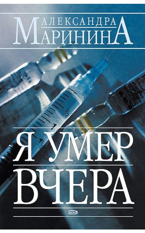 Обложка книги «Я умер вчера» автора Александры Маринины издание 1998 года. ISBN 5040004389.