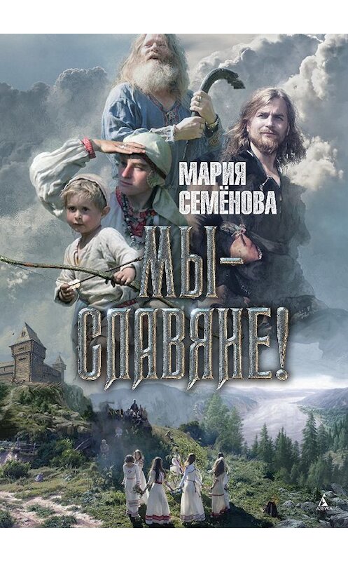 Обложка книги «Мы – славяне!» автора Марии Семёновы издание 2009 года. ISBN 9785389042889.