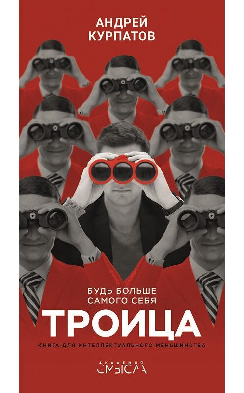 Обложка книги «Троица. Будь больше самого себя» автора Андрея Курпатова издание 2018 года. ISBN 9785906902924.