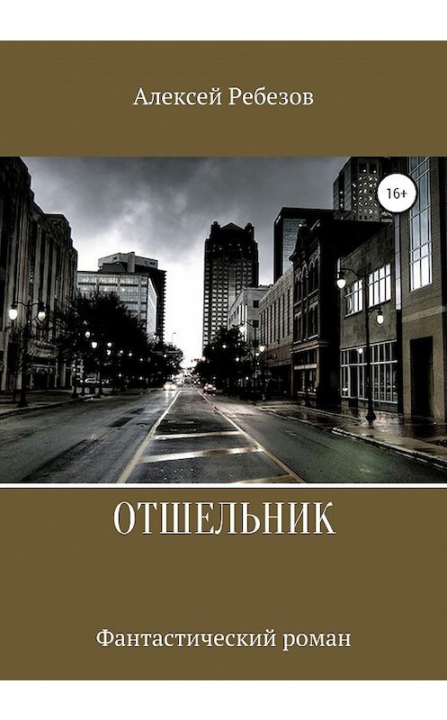 Обложка книги «Отшельник» автора Алексея Ребезова издание 2020 года.