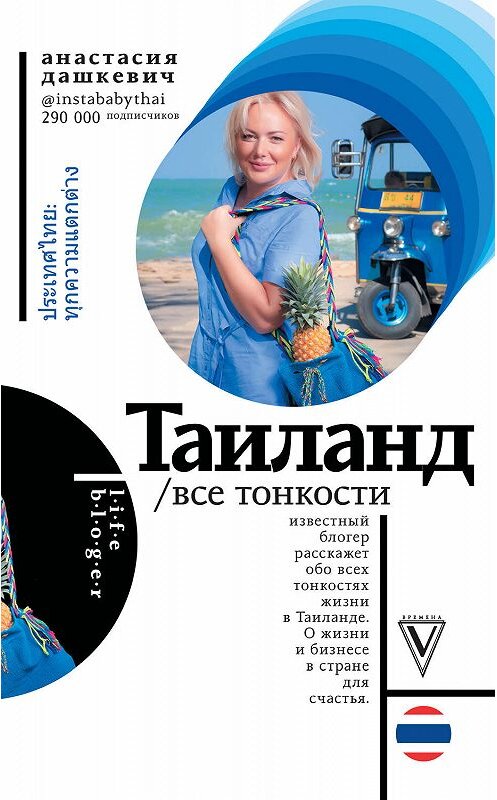 Обложка книги «Таиланд. Все тонкости» автора Анастасии Дашкевича. ISBN 9785171112226.