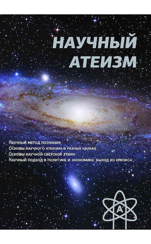 Обложка книги «Научный атеизм» автора Устина Чащихина издание 2013 года. ISBN 9785981151765.