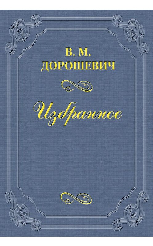Обложка книги «А. П. Ленский» автора Власа Дорошевича.