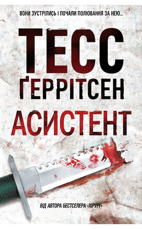 Обложка книги «Асистент» автора Тесса Герритсена издание 2017 года. ISBN 9786171219793.