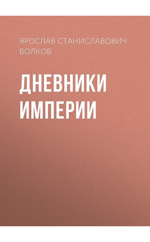 Обложка книги «Дневники Империи» автора Ярослава Волкова.