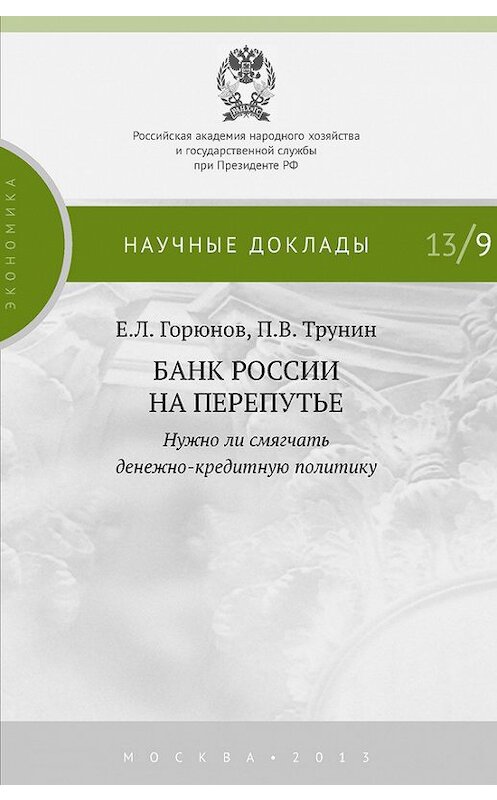 Обложка книги «Банк России на перепутье. Нужно ли смягчать денежно-кредитную политику» автора  издание 2013 года. ISBN 9785774908462.