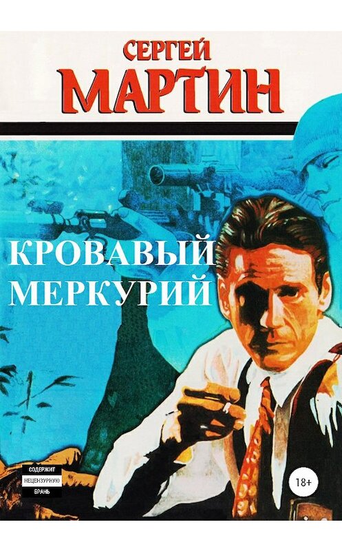 Обложка книги «Кровавый Меркурий» автора Сергея Мартина издание 2020 года. ISBN 9785532040106.