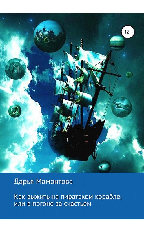 Обложка книги «Как выжить на пиратском корабле, или В погоне за счастьем» автора Дарьи Мамонтовы издание 2020 года. ISBN 9785532079465.