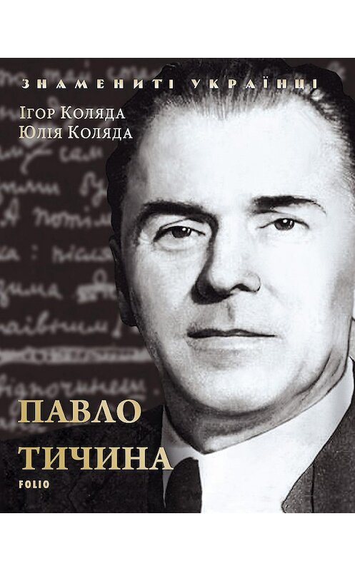 Обложка книги «Павло Тичина» автора .