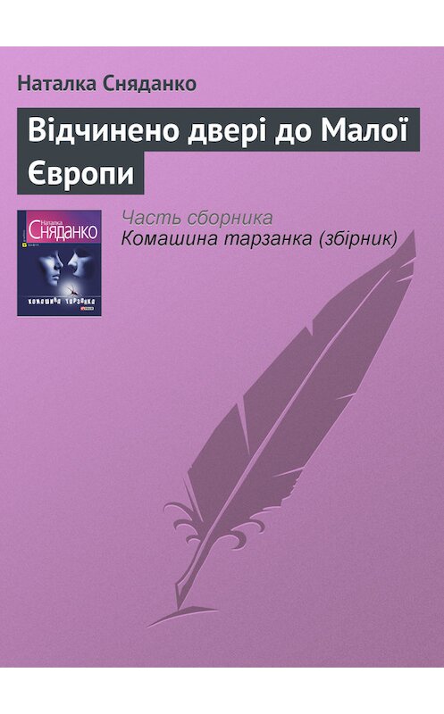 Обложка книги «Відчинено двері до Малої Європи» автора Натальи Сняданко издание 2009 года.