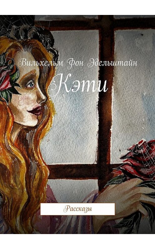 Обложка книги «Кэти. Рассказы» автора Вильхельма Эдельштайна. ISBN 9785448373558.