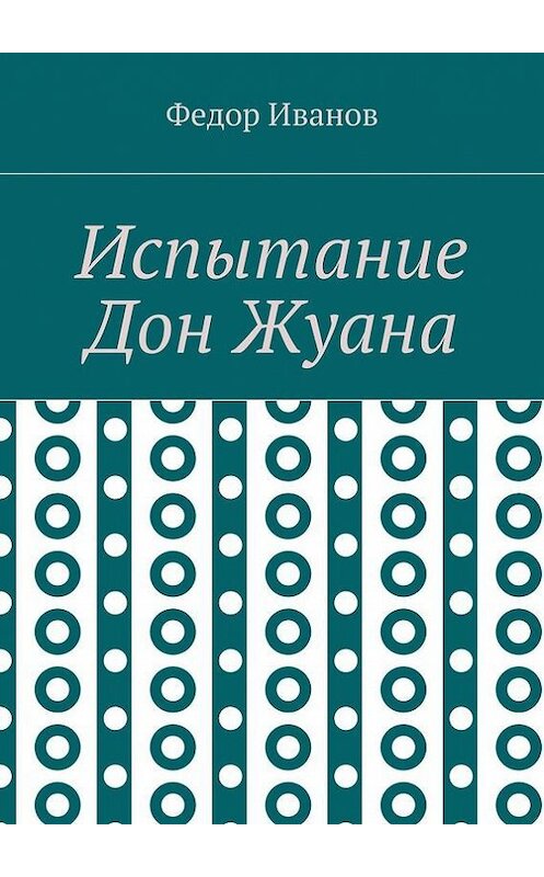 Обложка книги «Испытание Дон Жуана» автора Федора Иванова. ISBN 9785448368004.