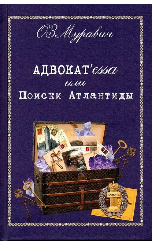 Обложка книги «Адвокат’essa, или Поиски Атлантиды» автора Ольги Муравича издание 2020 года. ISBN 9785280039216.