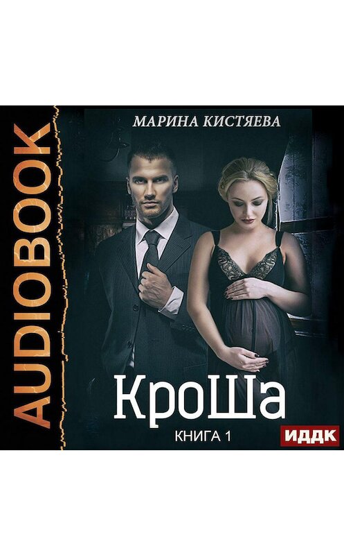 Обложка аудиокниги «КроШа. Книга первая» автора Мариной Кистяевы.