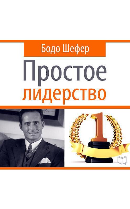 Обложка аудиокниги «Простое лидерство» автора Бодо Шефера.