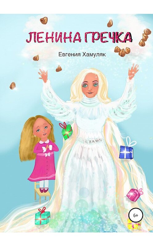 Обложка книги «Ленина гречка» автора Евгении Хамуляка издание 2020 года.