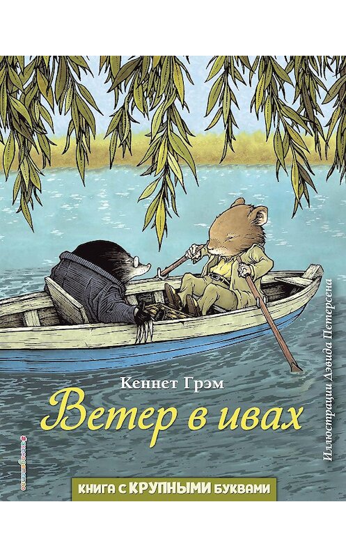 Обложка книги «Ветер в ивах» автора Кеннета Грэма. ISBN 9785040997756.