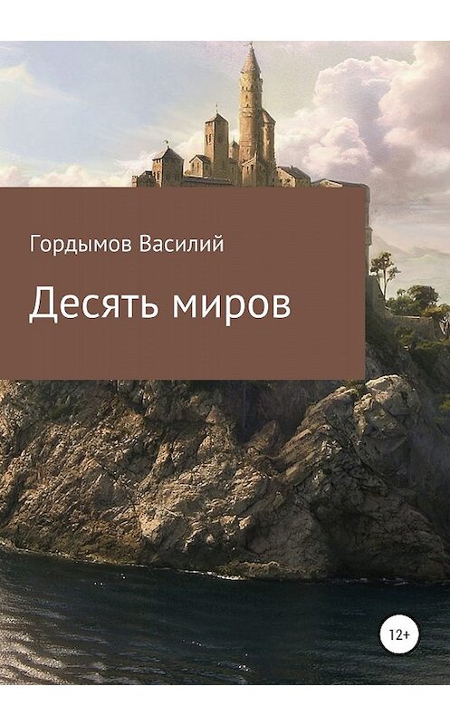 Обложка книги «Десять миров» автора Василия Гордымова издание 2019 года.