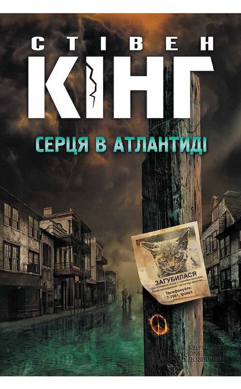 Обложка книги «Серця в Атлантиді» автора Стивена Кинга издание 2017 года. ISBN 9786171234338.
