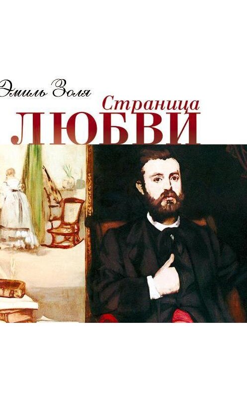 Обложка аудиокниги «Страница любви» автора Эмиль Золи.