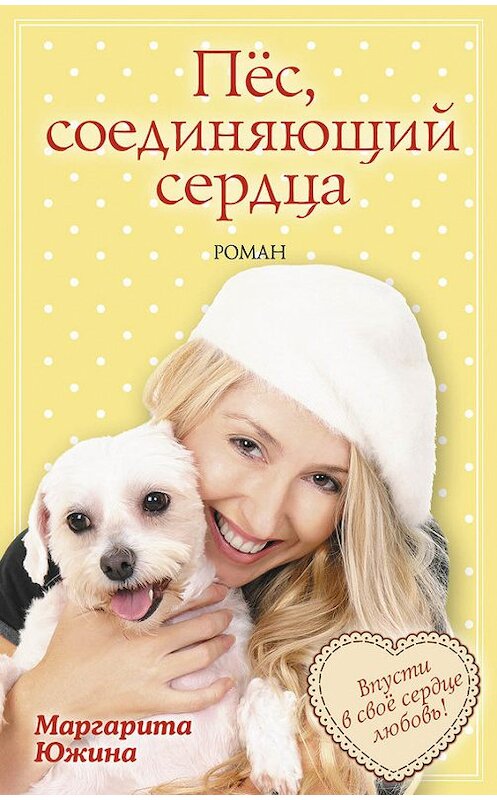 Обложка книги «Пёс, соединяющий сердца» автора Маргарити Южины издание 2014 года. ISBN 9785699746903.