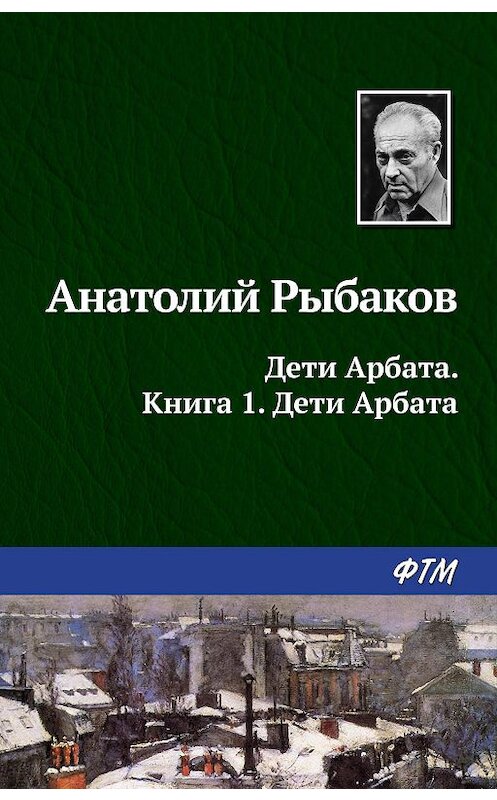 Обложка книги «Дети Арбата» автора Анатолия Рыбакова издание 1998 года. ISBN 9785446700547.