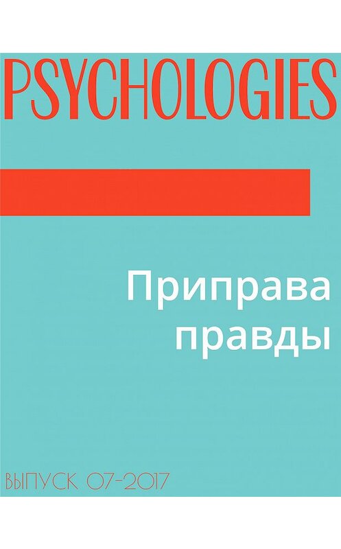 Обложка книги «Приправа правды» автора Фото Анны Русаковы.