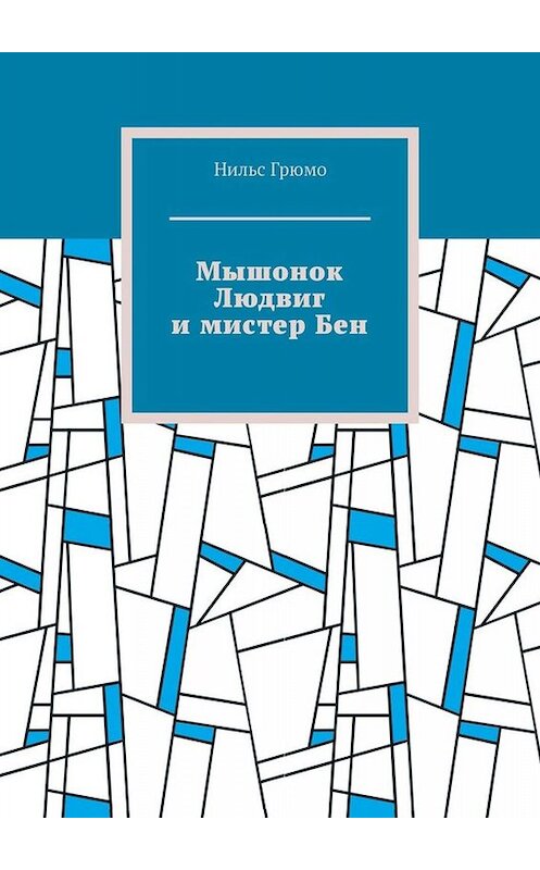 Обложка книги «Мышонок Людвиг и мистер Бен» автора Нильс Грюмо. ISBN 9785005089731.