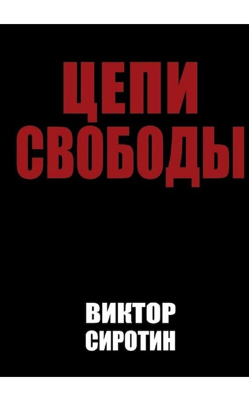 Обложка книги «Цепи свободы» автора Виктора Сиротина. ISBN 9785449821218.
