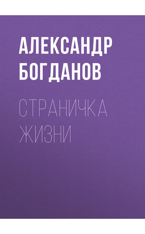 Обложка книги «Страничка жизни» автора Александра Богданова издание 1918 года.