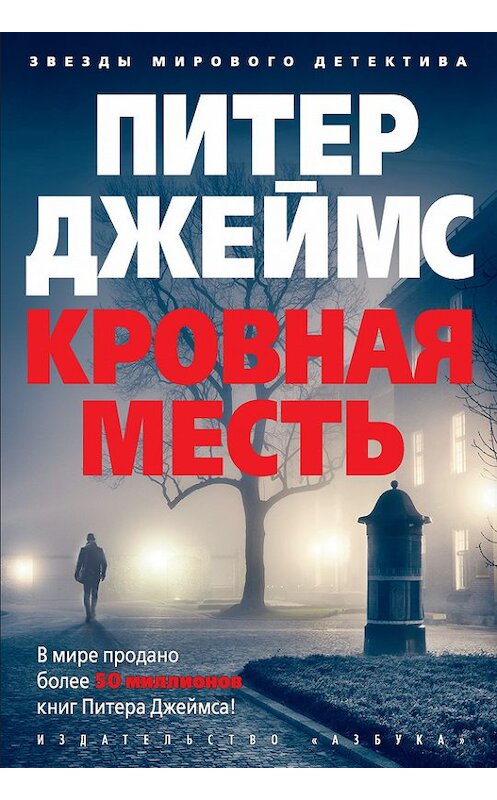 Обложка книги «Кровная месть» автора Питера Джеймса. ISBN 9785389130715.