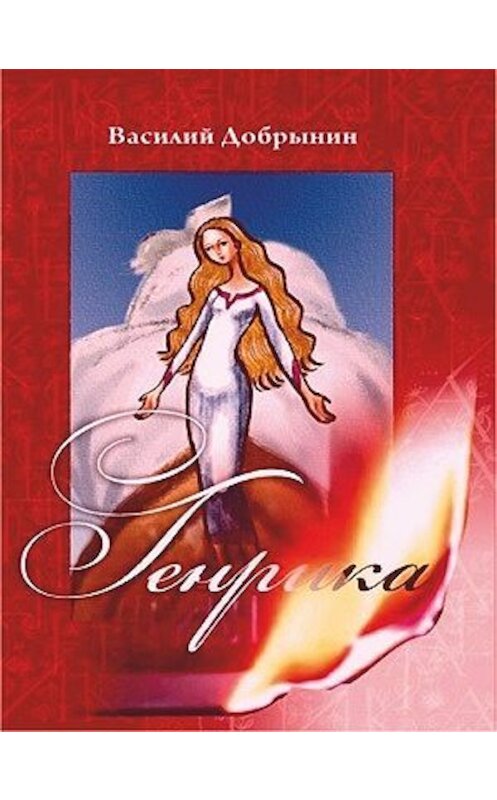 Обложка книги «Генрика» автора Василия Добрынина.