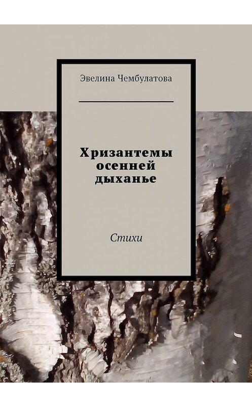 Обложка книги «Хризантемы осенней дыханье. Стихи» автора Эвелиной Чембулатовы. ISBN 9785448590733.