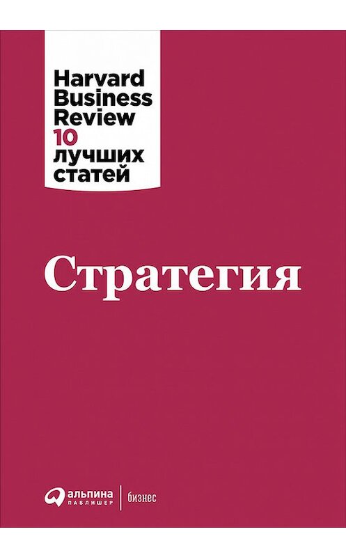 Обложка книги «Стратегия» автора  издание 2016 года. ISBN 9785961442625.