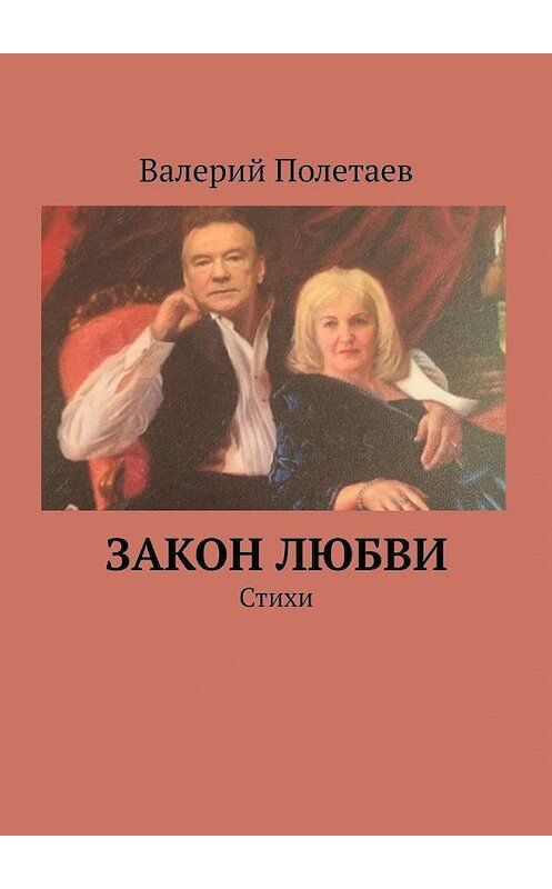 Обложка книги «Закон любви. Стихи» автора Валерия Полетаева. ISBN 9785449346605.