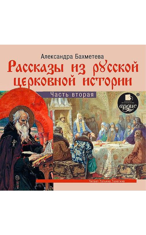 Обложка аудиокниги «Рассказы из русской церковной истории. (часть вторая)» автора Александры Бахметевы. ISBN 4607031768150.
